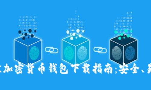 2023年最佳加密货币钱包下载指南:安全、易用与多功能