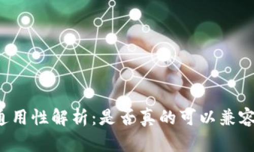 虚拟币钱包的通用性解析:是否真的可以兼容所有数字货币?