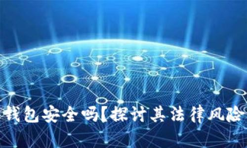 加密数字钱包安全吗?探讨其法律风险与安全性