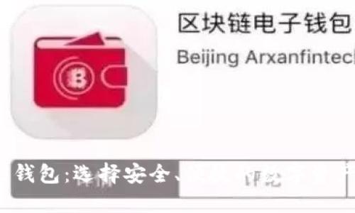 探索Web3钱包:选择安全、便捷的数字资产管理工具