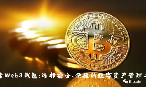 探索Web3钱包:选择安全、便捷的数字资产管理工具
