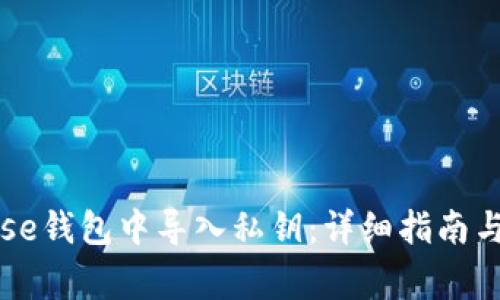 如何在Coinbase钱包中导入私钥：详细指南与常见问题解答