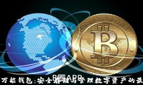 区块链万能钱包:安全存储与管理数字资产的最佳选择