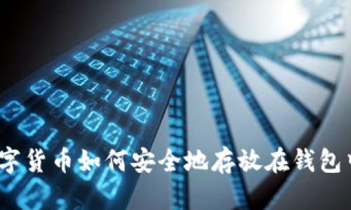 数字货币如何安全地存放在钱包中?