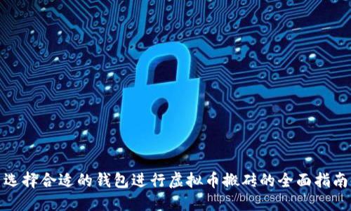 选择合适的钱包进行虚拟币搬砖的全面指南