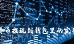 数字货币提现到钱包里的