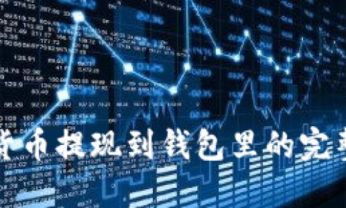 数字货币提现到钱包里的完整指南