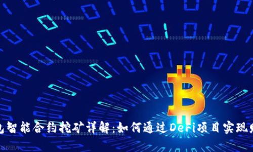 加密钱包智能合约挖矿详解:如何通过DeFi项目实现财富增长
