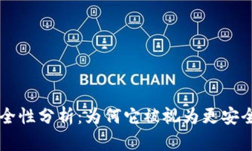 区块链多签钱包的安全性分析:为何它被视为更安全的数字资产管理方式