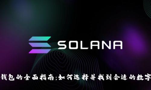 数字钱包的全面指南:如何选择并找到合适的数字钱包