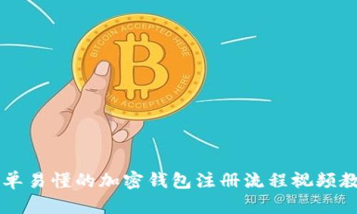 简单易懂的加密钱包注册流程视频教学