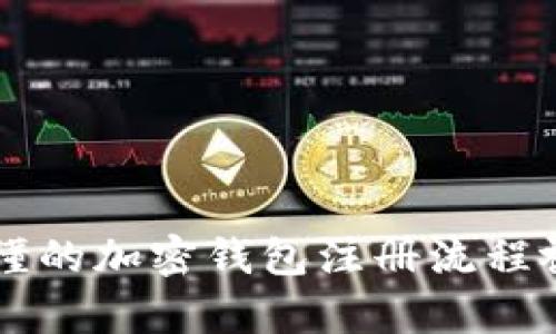 简单易懂的加密钱包注册流程视频教学