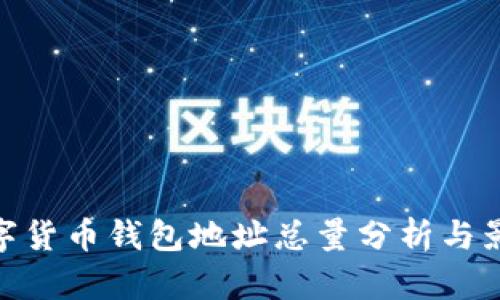 数字货币钱包地址总量分析与影响
