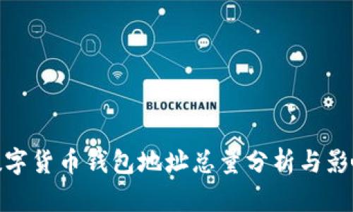 数字货币钱包地址总量分析与影响