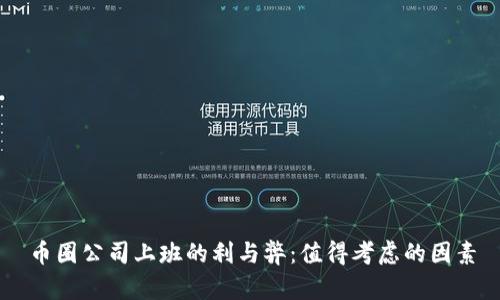 币圈公司上班的利与弊:值得考虑的因素