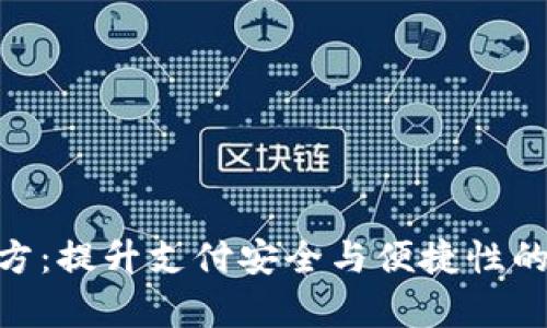 OKpay官方:提升支付安全与便捷性的解决方案