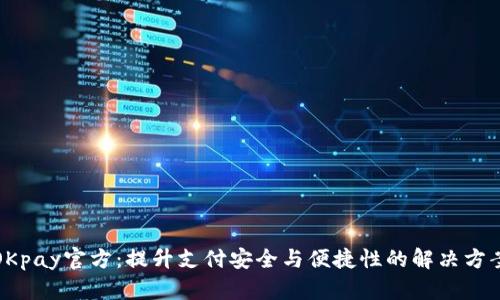 OKpay官方:提升支付安全与便捷性的解决方案