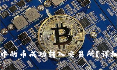 如何将虚拟钱包中的币成功转入交易所?详细指南和注意事项