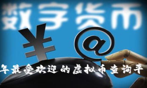 2023年最受欢迎的虚拟币查询平台盘点