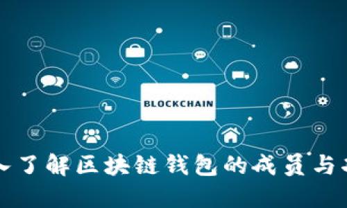 深入了解区块链钱包的成员与功能
