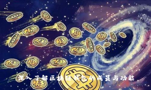 深入了解区块链钱包的成员与功能