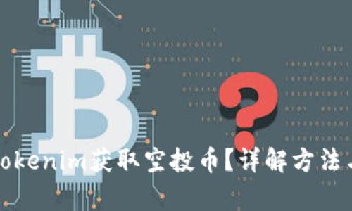 如何通过Tokenim获取空投币？详解方法与注意事项