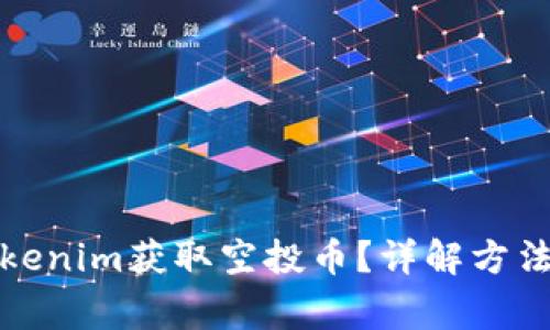 如何通过Tokenim获取空投币？详解方法与注意事项