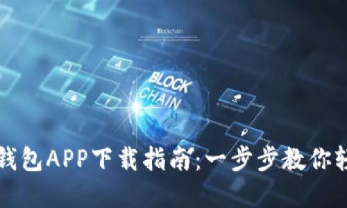 以太坊钱包APP下载指南:一步步教你轻松掌握