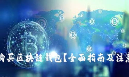 如何购买区块链钱包?全面指南及注意事项