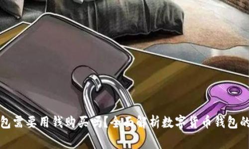 数字货币钱包需要用钱购买吗?全面解析数字货币钱包的费用与功能