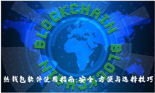 热钱包软件使用指南:安全、方便与选择技巧
