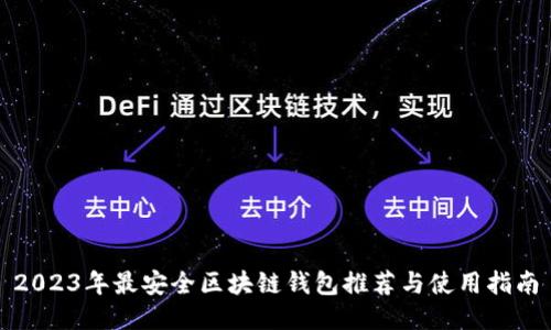 2023年最安全区块链钱包推荐与使用指南