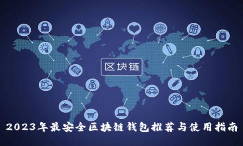 2023年最安全区块链钱包推荐与使用指南