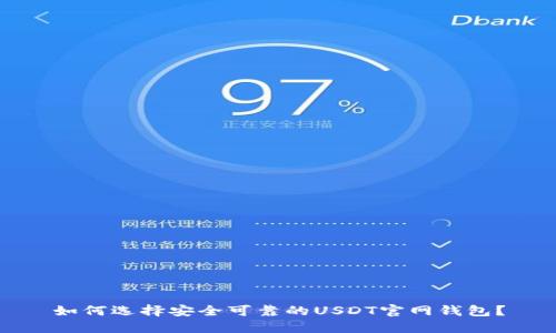 如何选择安全可靠的USDT官网钱包?