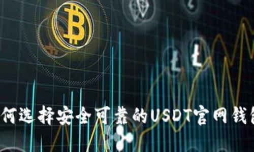 如何选择安全可靠的USDT官网钱包?