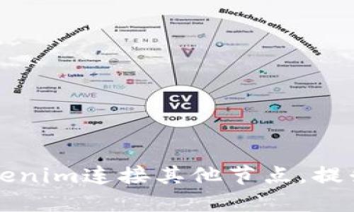 如何使用Tokenim连接其他节点,提升区块链性能