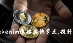 如何使用Tokenim连接其他节