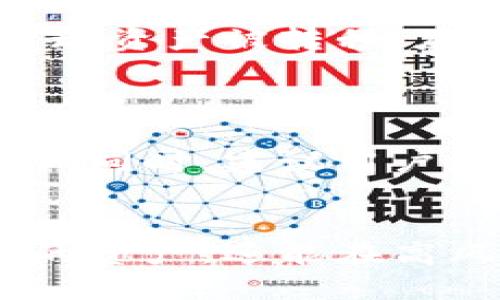 区块链自定义钱包地址修改指南：如何轻松更换你的钱包地址

区块链, 自定义钱包地址, 钱包地址修改, 钱包安全/guanjianci

### 内容主体大纲

1. **引言**
   - 介绍区块链钱包的重要性
   - 自定义钱包地址的定义及作用

2. **区块链钱包地址基础知识**
   - 区块链钱包地址的构成
   - 不同类型的钱包地址（如比特币、以太坊）

3. **为何需要修改自定义钱包地址**
   - 安全性考虑
   - 隐私保护
   - 遗忘或错误传输的后果

4. **自定义钱包地址的修改方法**
   - 有哪些方法可供选择
   - 步骤详解：通过钱包软件、在线平台等修改地址

5. **修改钱包地址的注意事项**
   - 检查地址准确性
   - 避免地址变更的潜在风险
   - 备份和恢复的重要性

6. **总结**
   - 自定义钱包地址修改的总体建议
   - 强调安全第一的原则

7. **常见问题解答**
   - 针对在自定义钱包地址修改过程中常见的问题进行解答

### 详细内容

#### 1. 引言
随着加密货币的普及，区块链钱包成为了每一个投资者的必备工具。无论是进行交易还是储存资产，拥有一个安全且易于管理的钱包都至关重要。在这个过程中，自定义钱包地址的使用也越来越受到关注。自定义钱包地址不仅能提高交易的透明度，还能够在一定程度上增加用户的隐私保护。

然而，很多用户在使用区块链钱包时，可能会遇到需要修改自定义钱包地址的情况。今天，我们将深入探讨如何轻松安全地修改区块链自定义钱包地址。

#### 2. 区块链钱包地址基础知识
区块链钱包地址的构成
区块链钱包地址是一个长字符串，代表用户在区块链网络上的身份。这个地址通常由一系列字母和数字组成，其结构可以根据不同的加密货币而有所不同。例如，比特币地址一般由数字和字母的组合而成，而以太坊地址则以“0x”开头，后面跟随40个十六进制数字。

不同类型的钱包地址
不同的区块链平台有不同的钱包地址类型，比如比特币、以太坊和莱特币等。这些各具特色的钱包地址对应着不同的技术标准和加密方式，用户需要选择合适的工具来管理自己的资产。

#### 3. 为何需要修改自定义钱包地址
安全性考虑
在数字货币交易中，安全性是每个用户关注的重点。有时候，用户可能在自己的钱包地址上受到攻击潜在威胁，此时及时修改钱包地址是非常必要的。此外，定期更新钱包地址也有助于减轻频繁交易导致的安全隐患。

隐私保护
区块链技术的透明性使得所有的交易信息都能被追踪。修改自定义钱包地址可以帮助用户在一定程度上保护自己的隐私，对于那些较为活跃的交易者而言，保护个人信息尤为重要。

遗忘或错误传输的后果
如果用户不小心忘记了自己的钱包地址或者错误地将资金发送到了错误的地址，及时进行修改和纠正是非常重要的。这样的情况下，及时采取措施，保障自己的资产安全，是用户必须了解的。

#### 4. 自定义钱包地址的修改方法
有哪些方法可供选择
修改自定义钱包地址的方法主要有两种：使用钱包软件或者在线钱包平台。用户可以根据自己的习惯选择合适的方法来进行地址修改。

步骤详解
首先，用户需要登录自己的钱包账户。在钱包设置中找到“地址管理”选项，选择添加或修改自定义钱包地址。根据提示输入新地址，并确认保存。具体操作步骤会因不同钱包而有所不同，这里提供一些主流钱包的操作示例。

#### 5. 修改钱包地址的注意事项
检查地址准确性
在修改自定义钱包地址后，务必仔细检查新地址的准确性。区块链上发送交易是不可逆的，一旦发送错误，将无法追回。确保新地址的每个字符都没有错误，是用户必须遵循的原则。

避免地址变更的潜在风险
用户在修改地址时，还需要考虑市场的波动性及潜在交易风险。频繁的地址变更可能导致帐户的稳定性受损，用户应该在充分考虑后才进行变更。

备份和恢复的重要性
最后，建议用户在进行自定义钱包地址修改前，一定要备份好钱包文件。这样即使在操作过程中出现错误，也能及时恢复钱包，保障资产安全。

#### 6. 总结
修改区块链自定义钱包地址不是一项复杂的任务，但需要用户在操作过程中保持谨慎和细心。通过了解必要的修改步骤及相关注意事项，用户能更安心地管理自己的区块链资产。当然，安全永远是第一位的，在任何情况下都要优先考虑保护自己的资金和信息。

#### 7. 常见问题解答
问题1: 修改自定义钱包地址后，原地址是否仍有效？
问：在切换到新的自定义钱包地址后，旧地址的资金会失去吗？
实际上，一旦用户创建了一个新钱包地址，原有的钱包地址依然是有效的，用户可以选择在必要时继续使用原地址。不过，如果地址是定期接收资金，建议提前通知发送方更改地址，确保不会因操作疏忽而造成损失。

问题2: 如果忘记了修改后的地址，怎么办？
问：在进行地址更改后，如果遗忘了新的地址，该如何找到？
大多数区块链钱包都有记录历史地址的功能，用户可以在地址管理中查看以前使用过的地址。如果无法在钱包中找到，可以查阅过去的交易记录，通常交易记录会显示收款地址。此外，备份记忆也非常重要，用户可以在修改后将地址记录下来，避免未来的困扰。

问题3: 修改钱包地址会不会影响到我的资产安全？
问：在修改地址过程中是否会有安全隐患？
在操作过程中，如果遵循标准的安全流程，修改钱包地址本身并不会影响资产安全。确保使用官方软件或网站进行操作，同时保持软件更新和安全保护措施，可以大大降低风险。

问题4: 是否可以同时使用多个自定义钱包地址？
问：在一个钱包中可以同时管理多个自定义地址吗？
大多数现代区块链钱包都支持多个地址的管理，用户完全可以根据需要创建和使用多个自定义钱包地址。这种方式不仅方便日常管理，还能在进行不同种类的交易时提高管理效率。

问题5: 如果我在地址修改过程中受到黑客攻击，该怎么办？
问：如何应对地址修改时的网络安全威胁？
如果用户在地址修改过程嗅到安全威胁，首先应立即中止操作并查看是否有可疑活动。同时，立即更改钱包的登录凭据，减轻风险。如果发现资产被转移，应及时联系钱包服务商协助处理，并采取必要的法律措施保护权利。

问题6: 报错时如何操作？
问：在修改地址过程中出现错误，应该如何纠正？
如果在确认新的自定义钱包地址后发现错误，用户应立即撤销该次操作并重新进行尝试。确保在新的地址信息无误后，照常进行资金操作。同时，建议用户在该过程中保持冷静，避免因急于操作引发更多错误。

### 结尾
总体而言，在现代区块链时代，自定义钱包地址的修改是一个常见的操作。通过了解其基础知识及操作流程，用户不仅可以有效管理自己的资产，还能在高风险环境中更好地保护自己的隐私。希望本指南能对用户有所帮助，祝愿每个人在区块链旅程中一切顺利。