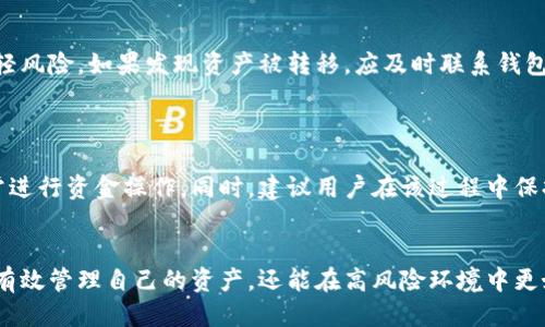 区块链自定义钱包地址修改指南：如何轻松更换你的钱包地址

区块链, 自定义钱包地址, 钱包地址修改, 钱包安全/guanjianci

### 内容主体大纲

1. **引言**
   - 介绍区块链钱包的重要性
   - 自定义钱包地址的定义及作用

2. **区块链钱包地址基础知识**
   - 区块链钱包地址的构成
   - 不同类型的钱包地址（如比特币、以太坊）

3. **为何需要修改自定义钱包地址**
   - 安全性考虑
   - 隐私保护
   - 遗忘或错误传输的后果

4. **自定义钱包地址的修改方法**
   - 有哪些方法可供选择
   - 步骤详解：通过钱包软件、在线平台等修改地址

5. **修改钱包地址的注意事项**
   - 检查地址准确性
   - 避免地址变更的潜在风险
   - 备份和恢复的重要性

6. **总结**
   - 自定义钱包地址修改的总体建议
   - 强调安全第一的原则

7. **常见问题解答**
   - 针对在自定义钱包地址修改过程中常见的问题进行解答

### 详细内容

#### 1. 引言
随着加密货币的普及，区块链钱包成为了每一个投资者的必备工具。无论是进行交易还是储存资产，拥有一个安全且易于管理的钱包都至关重要。在这个过程中，自定义钱包地址的使用也越来越受到关注。自定义钱包地址不仅能提高交易的透明度，还能够在一定程度上增加用户的隐私保护。

然而，很多用户在使用区块链钱包时，可能会遇到需要修改自定义钱包地址的情况。今天，我们将深入探讨如何轻松安全地修改区块链自定义钱包地址。

#### 2. 区块链钱包地址基础知识
区块链钱包地址的构成
区块链钱包地址是一个长字符串，代表用户在区块链网络上的身份。这个地址通常由一系列字母和数字组成，其结构可以根据不同的加密货币而有所不同。例如，比特币地址一般由数字和字母的组合而成，而以太坊地址则以“0x”开头，后面跟随40个十六进制数字。

不同类型的钱包地址
不同的区块链平台有不同的钱包地址类型，比如比特币、以太坊和莱特币等。这些各具特色的钱包地址对应着不同的技术标准和加密方式，用户需要选择合适的工具来管理自己的资产。

#### 3. 为何需要修改自定义钱包地址
安全性考虑
在数字货币交易中，安全性是每个用户关注的重点。有时候，用户可能在自己的钱包地址上受到攻击潜在威胁，此时及时修改钱包地址是非常必要的。此外，定期更新钱包地址也有助于减轻频繁交易导致的安全隐患。

隐私保护
区块链技术的透明性使得所有的交易信息都能被追踪。修改自定义钱包地址可以帮助用户在一定程度上保护自己的隐私，对于那些较为活跃的交易者而言，保护个人信息尤为重要。

遗忘或错误传输的后果
如果用户不小心忘记了自己的钱包地址或者错误地将资金发送到了错误的地址，及时进行修改和纠正是非常重要的。这样的情况下，及时采取措施，保障自己的资产安全，是用户必须了解的。

#### 4. 自定义钱包地址的修改方法
有哪些方法可供选择
修改自定义钱包地址的方法主要有两种：使用钱包软件或者在线钱包平台。用户可以根据自己的习惯选择合适的方法来进行地址修改。

步骤详解
首先，用户需要登录自己的钱包账户。在钱包设置中找到“地址管理”选项，选择添加或修改自定义钱包地址。根据提示输入新地址，并确认保存。具体操作步骤会因不同钱包而有所不同，这里提供一些主流钱包的操作示例。

#### 5. 修改钱包地址的注意事项
检查地址准确性
在修改自定义钱包地址后，务必仔细检查新地址的准确性。区块链上发送交易是不可逆的，一旦发送错误，将无法追回。确保新地址的每个字符都没有错误，是用户必须遵循的原则。

避免地址变更的潜在风险
用户在修改地址时，还需要考虑市场的波动性及潜在交易风险。频繁的地址变更可能导致帐户的稳定性受损，用户应该在充分考虑后才进行变更。

备份和恢复的重要性
最后，建议用户在进行自定义钱包地址修改前，一定要备份好钱包文件。这样即使在操作过程中出现错误，也能及时恢复钱包，保障资产安全。

#### 6. 总结
修改区块链自定义钱包地址不是一项复杂的任务，但需要用户在操作过程中保持谨慎和细心。通过了解必要的修改步骤及相关注意事项，用户能更安心地管理自己的区块链资产。当然，安全永远是第一位的，在任何情况下都要优先考虑保护自己的资金和信息。

#### 7. 常见问题解答
问题1: 修改自定义钱包地址后，原地址是否仍有效？
问：在切换到新的自定义钱包地址后，旧地址的资金会失去吗？
实际上，一旦用户创建了一个新钱包地址，原有的钱包地址依然是有效的，用户可以选择在必要时继续使用原地址。不过，如果地址是定期接收资金，建议提前通知发送方更改地址，确保不会因操作疏忽而造成损失。

问题2: 如果忘记了修改后的地址，怎么办？
问：在进行地址更改后，如果遗忘了新的地址，该如何找到？
大多数区块链钱包都有记录历史地址的功能，用户可以在地址管理中查看以前使用过的地址。如果无法在钱包中找到，可以查阅过去的交易记录，通常交易记录会显示收款地址。此外，备份记忆也非常重要，用户可以在修改后将地址记录下来，避免未来的困扰。

问题3: 修改钱包地址会不会影响到我的资产安全？
问：在修改地址过程中是否会有安全隐患？
在操作过程中，如果遵循标准的安全流程，修改钱包地址本身并不会影响资产安全。确保使用官方软件或网站进行操作，同时保持软件更新和安全保护措施，可以大大降低风险。

问题4: 是否可以同时使用多个自定义钱包地址？
问：在一个钱包中可以同时管理多个自定义地址吗？
大多数现代区块链钱包都支持多个地址的管理，用户完全可以根据需要创建和使用多个自定义钱包地址。这种方式不仅方便日常管理，还能在进行不同种类的交易时提高管理效率。

问题5: 如果我在地址修改过程中受到黑客攻击，该怎么办？
问：如何应对地址修改时的网络安全威胁？
如果用户在地址修改过程嗅到安全威胁，首先应立即中止操作并查看是否有可疑活动。同时，立即更改钱包的登录凭据，减轻风险。如果发现资产被转移，应及时联系钱包服务商协助处理，并采取必要的法律措施保护权利。

问题6: 报错时如何操作？
问：在修改地址过程中出现错误，应该如何纠正？
如果在确认新的自定义钱包地址后发现错误，用户应立即撤销该次操作并重新进行尝试。确保在新的地址信息无误后，照常进行资金操作。同时，建议用户在该过程中保持冷静，避免因急于操作引发更多错误。

### 结尾
总体而言，在现代区块链时代，自定义钱包地址的修改是一个常见的操作。通过了解其基础知识及操作流程，用户不仅可以有效管理自己的资产，还能在高风险环境中更好地保护自己的隐私。希望本指南能对用户有所帮助，祝愿每个人在区块链旅程中一切顺利。