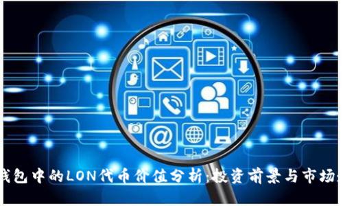 IM钱包中的LON代币价值分析:投资前景与市场走势