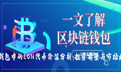IM钱包中的LON代币价值分析:投资前景与市场走势