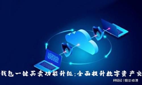 比特派钱包一键买卖功能升级:全面提升数字资产交易体验