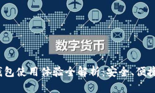 数字货币个人钱包使用体验全解析:安全、便捷、功能一网打尽