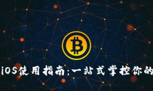 购宝钱包iOS使用指南:一站式掌控你的数字资产