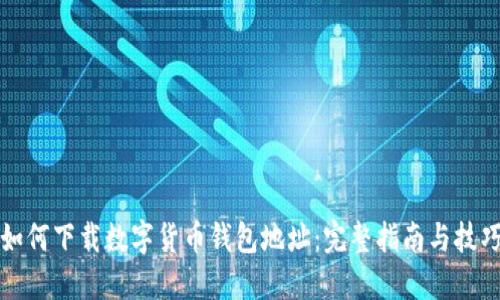 如何下载数字货币钱包地址:完整指南与技巧