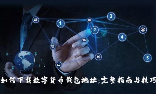 如何下载数字货币钱包地址:完整指南与技巧