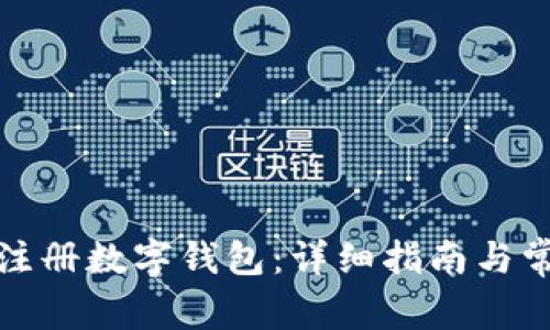如何下载和注册数字钱包:详细指南与常见问题解答