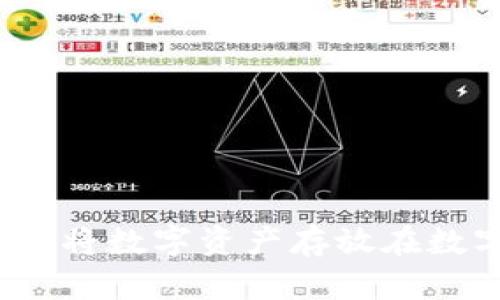 如何有效地将数字资产存放在数字钱包中?