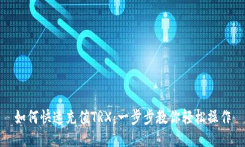 如何快速充值TRX:一步步教你轻松操作