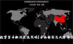 数字货币搬砖是洗钱吗？